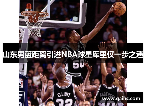 山东男篮距离引进NBA球星库里仅一步之遥